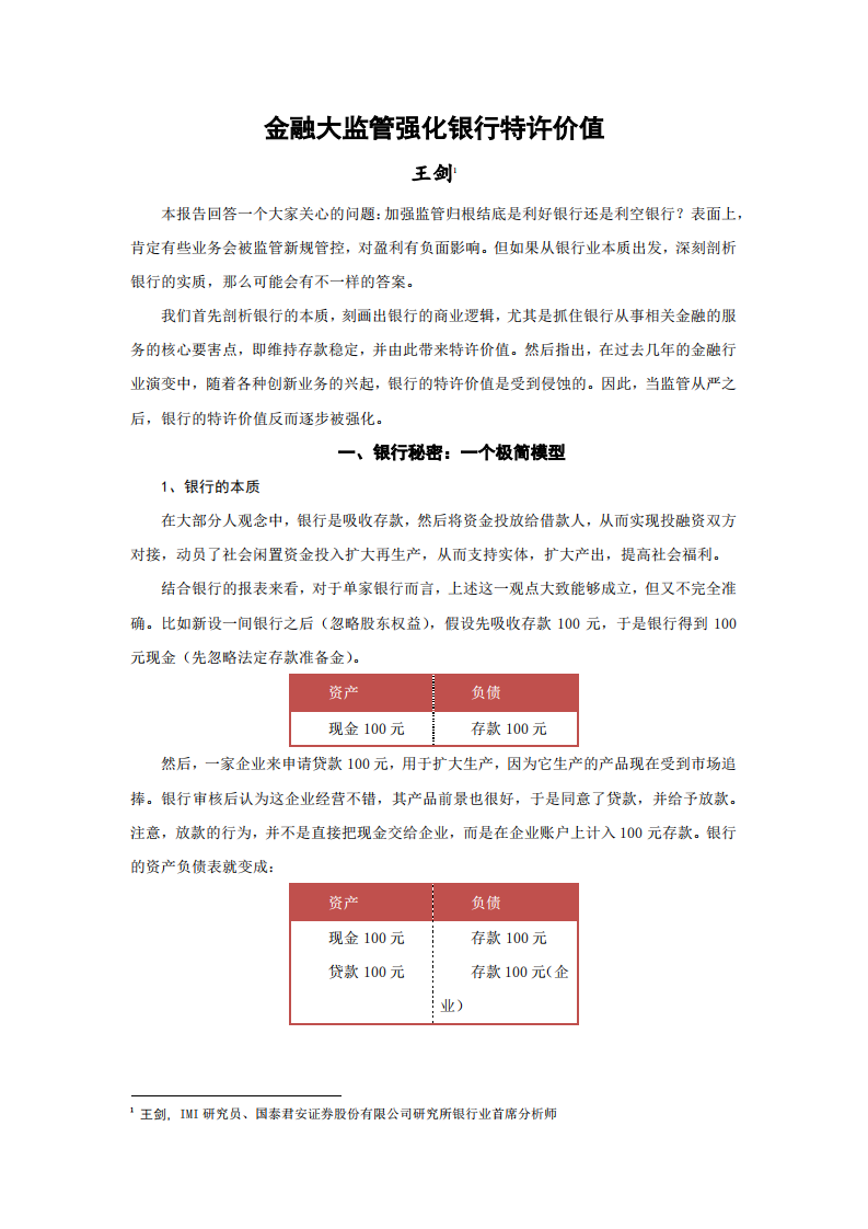 中国人民大学国际货币研究所：2018金融大监管强化银行特许价值.pdf 第2页