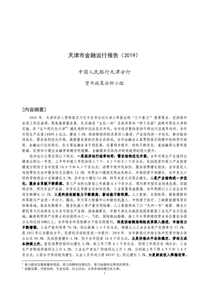 中国人民银行：2019天津市金融运行报告.pdf 第1页