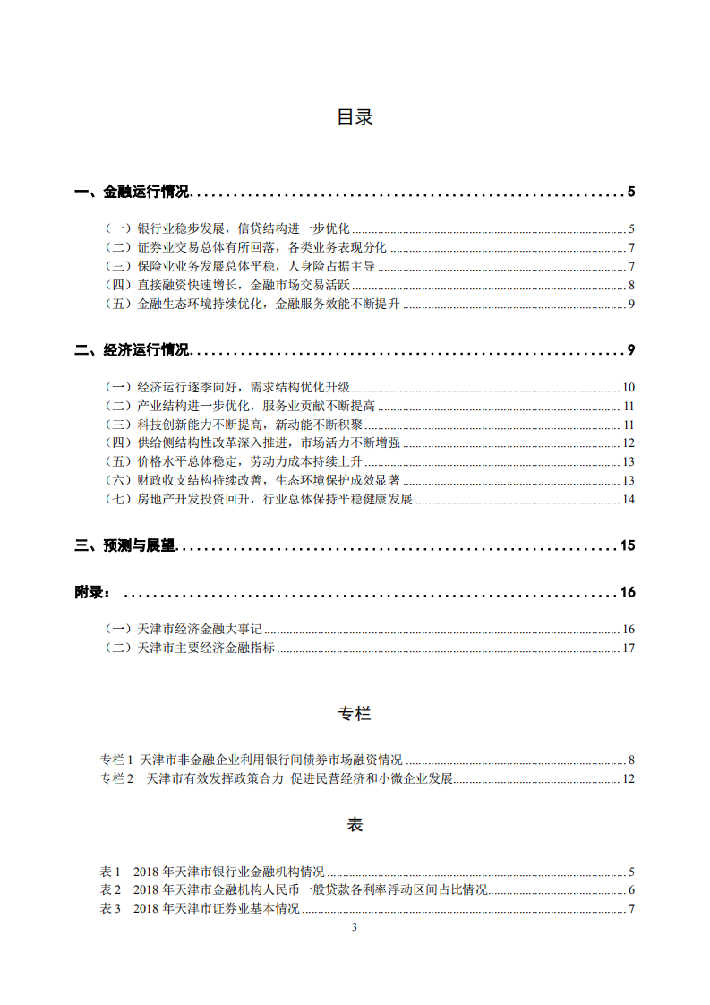 中国人民银行：2019天津市金融运行报告.pdf 第3页