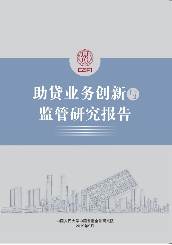 中国金融惠普研究院：2019年助贷业务创新与监管研究报告.pdf 第1页