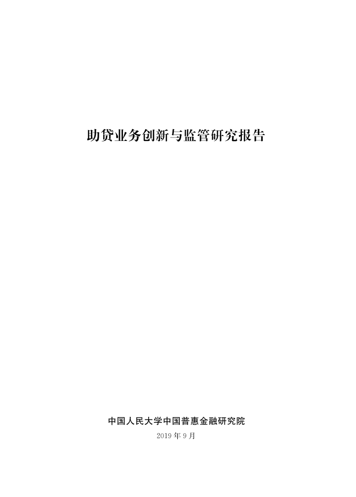 中国金融惠普研究院：2019年助贷业务创新与监管研究报告.pdf 第2页