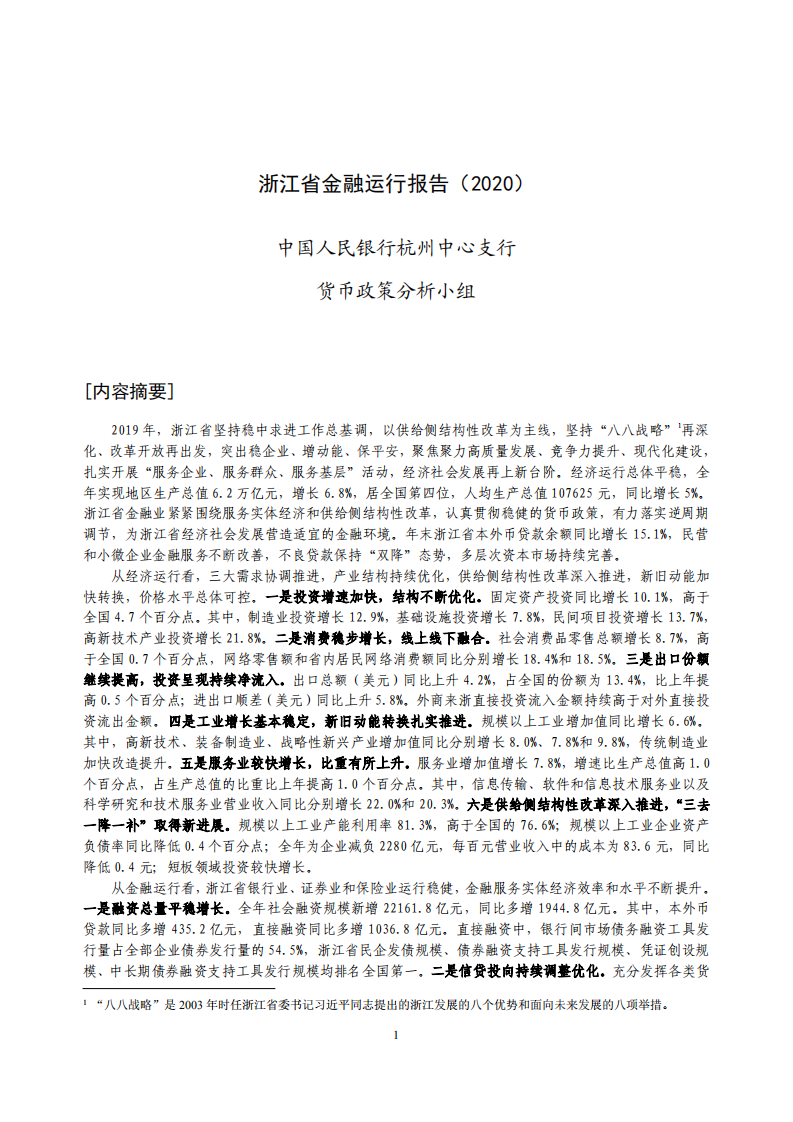 中国人民银行：2020浙江省金融运行报告.pdf 第1页