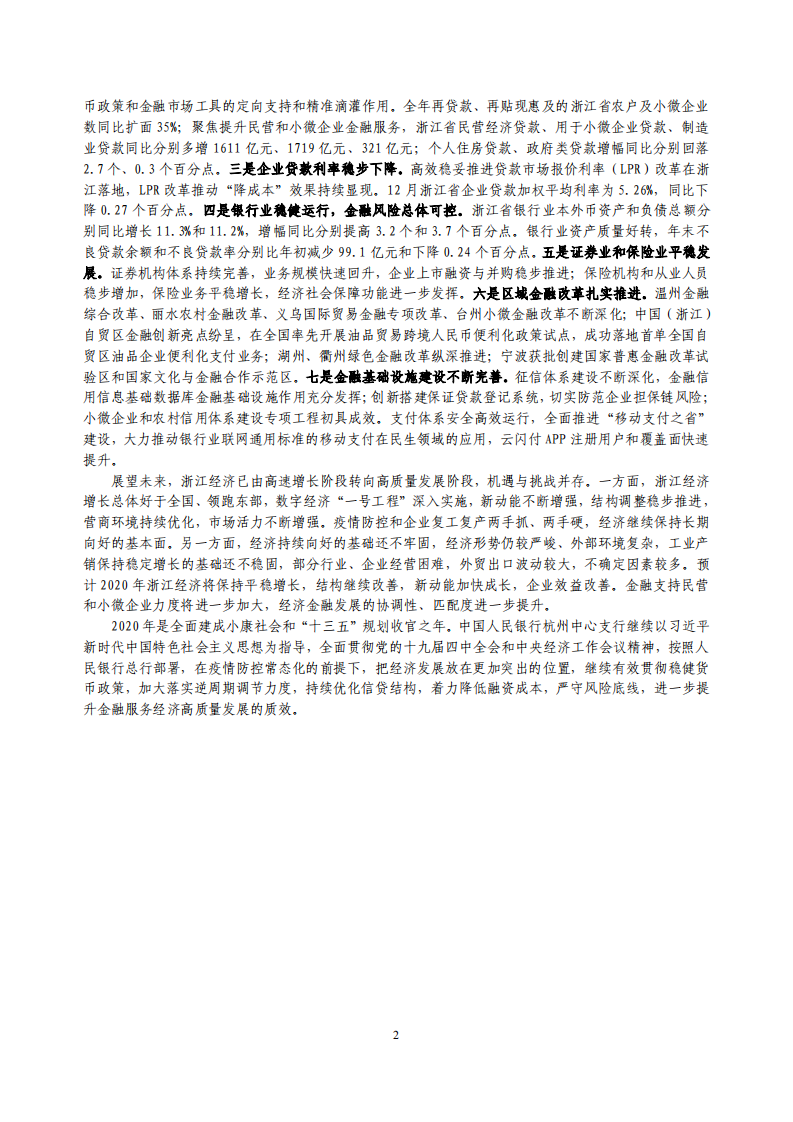 中国人民银行：2020浙江省金融运行报告.pdf 第2页