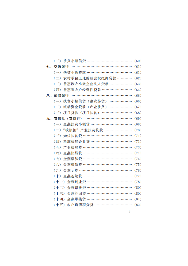 中国人民银行：2021乡村振兴金融产品手册.pdf 第5页