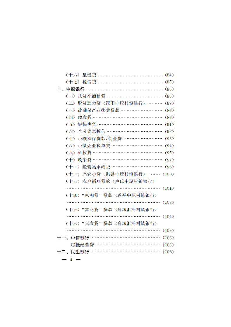 中国人民银行：2021乡村振兴金融产品手册.pdf 第6页