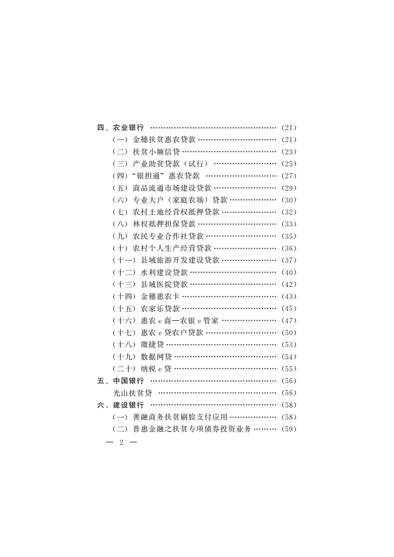 中国人民银行：2021乡村振兴金融产品手册.pdf 第4页