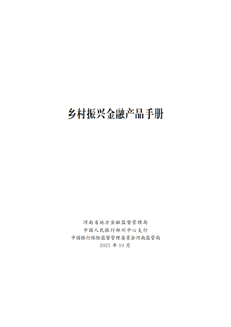 中国人民银行：2021乡村振兴金融产品手册.pdf 第1页