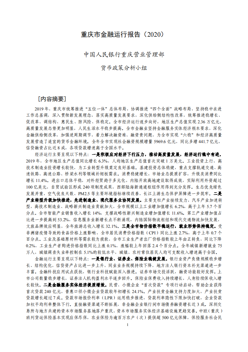 中国人民银行：重庆市金融运行报告（2020）.pdf 第1页