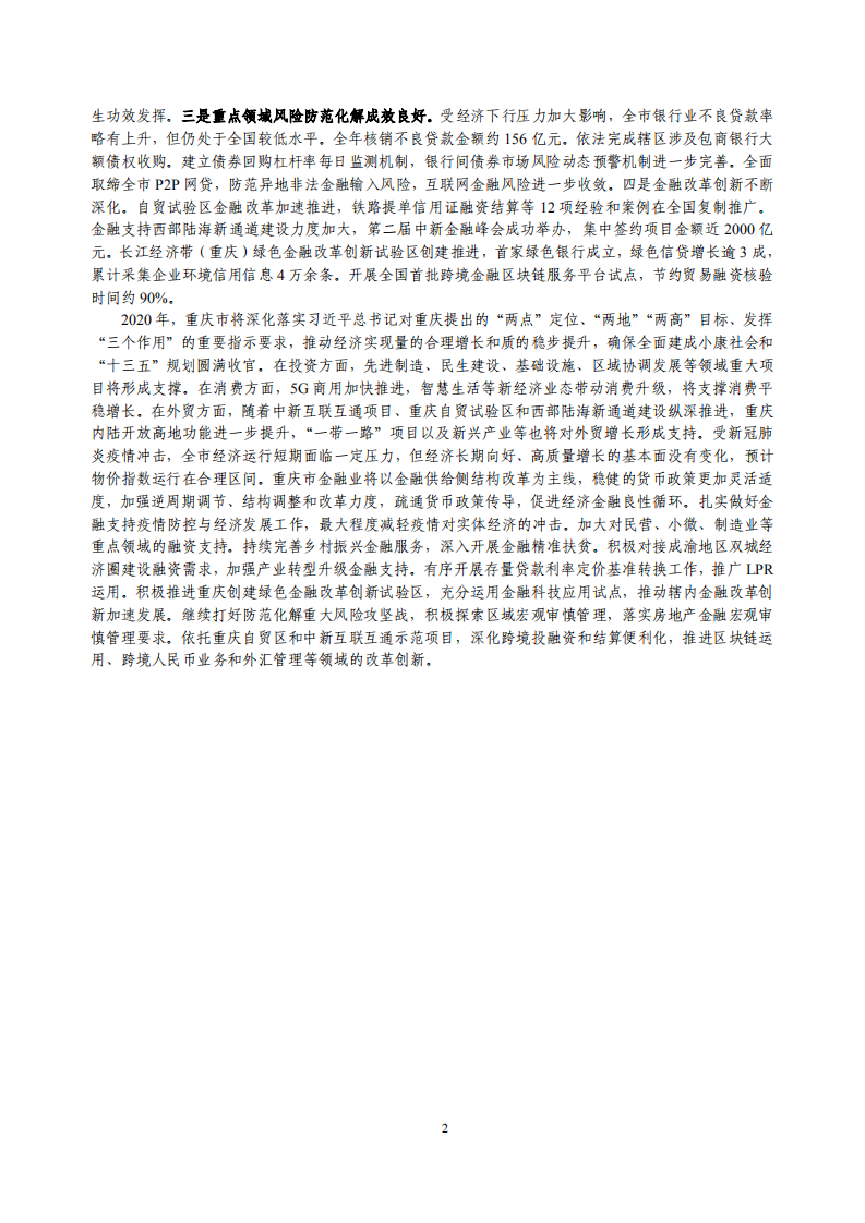 中国人民银行：重庆市金融运行报告（2020）.pdf 第2页