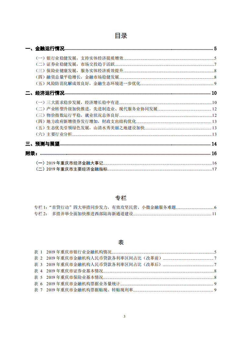 中国人民银行：重庆市金融运行报告（2020）.pdf 第3页