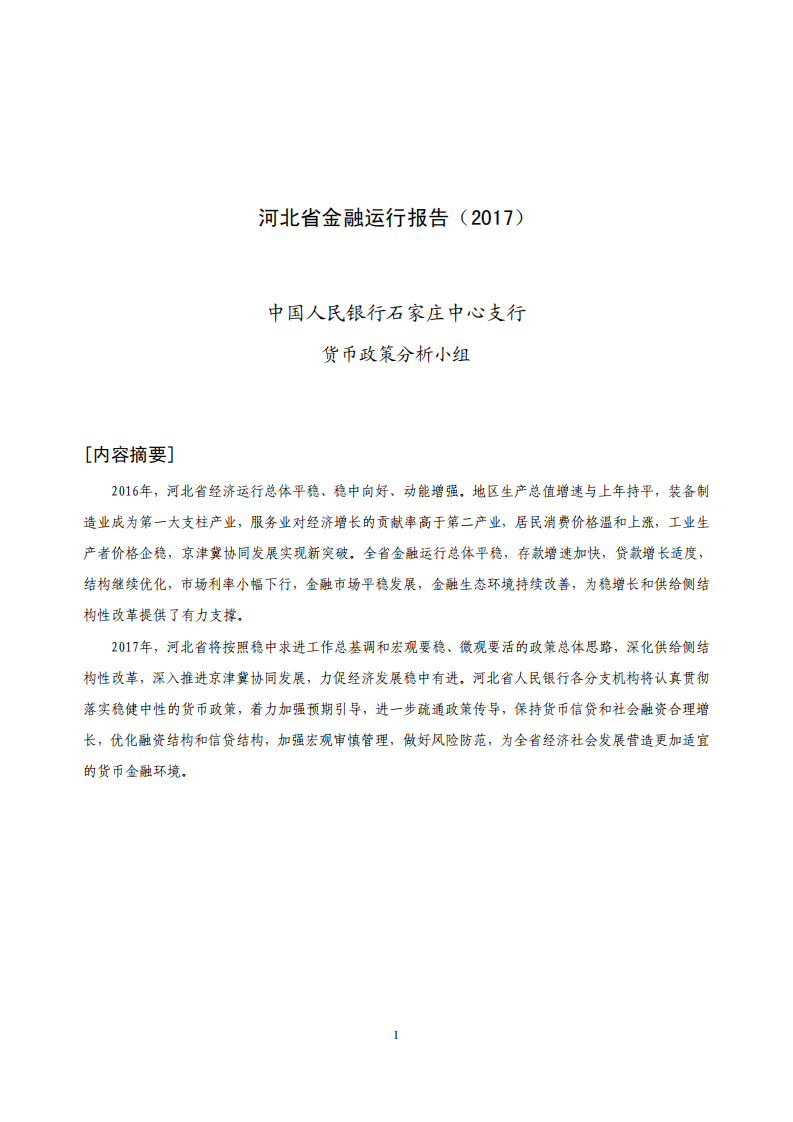 中国人民银行：河北省金融运行报告（2017）.pdf 第1页