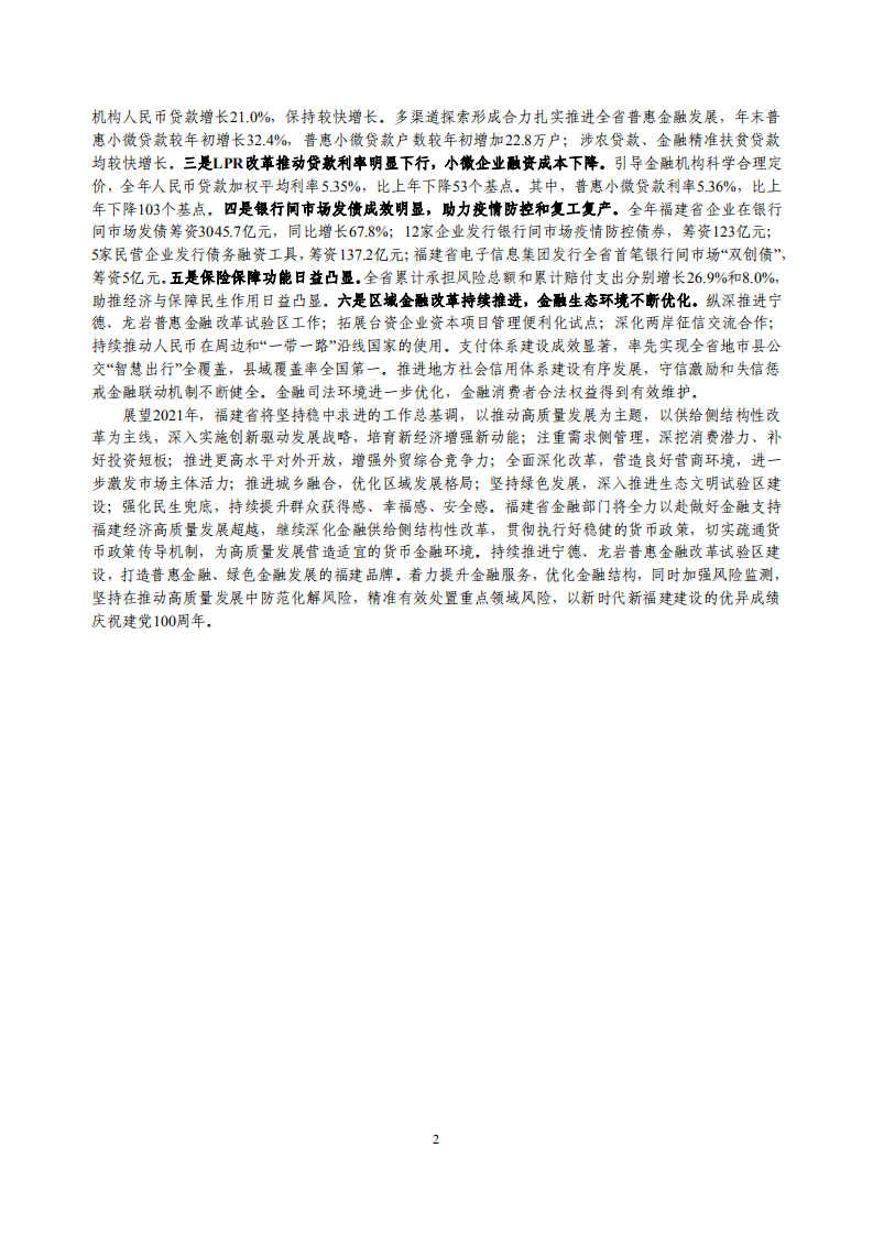 中国人民银行：2021福建省金融运行报告.pdf 第2页