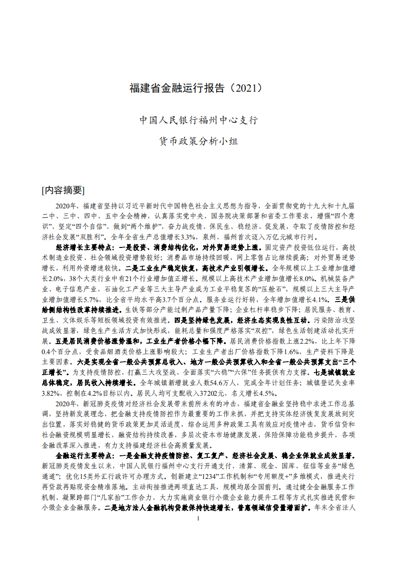 中国人民银行：2021福建省金融运行报告.pdf 第1页