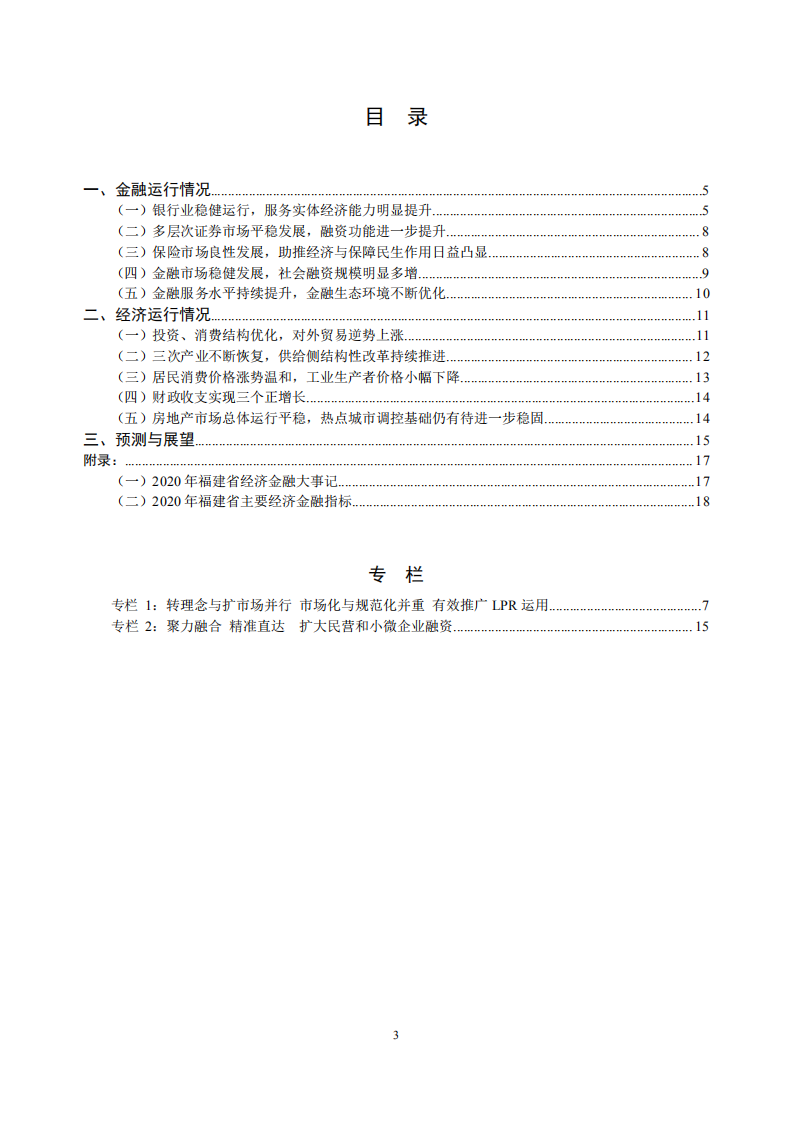 中国人民银行：2021福建省金融运行报告.pdf 第3页