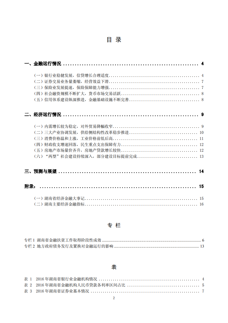 中国人民银行：湖南省金融运行报告（2017）.pdf 第2页