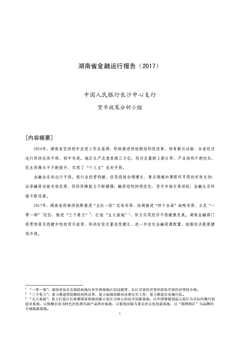 中国人民银行：湖南省金融运行报告（2017）.pdf 第1页