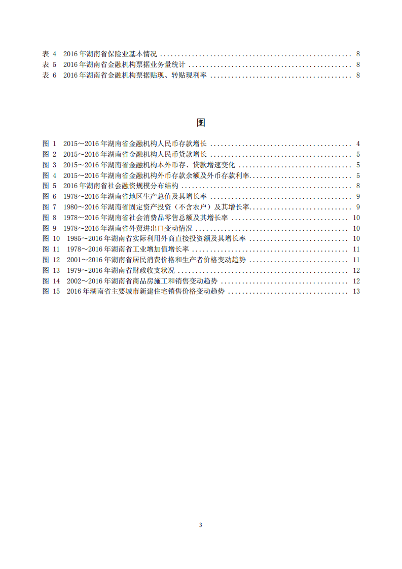 中国人民银行：湖南省金融运行报告（2017）.pdf 第3页