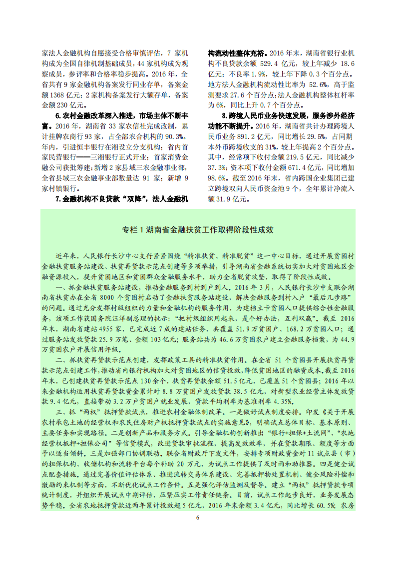 中国人民银行：湖南省金融运行报告（2017）.pdf 第6页