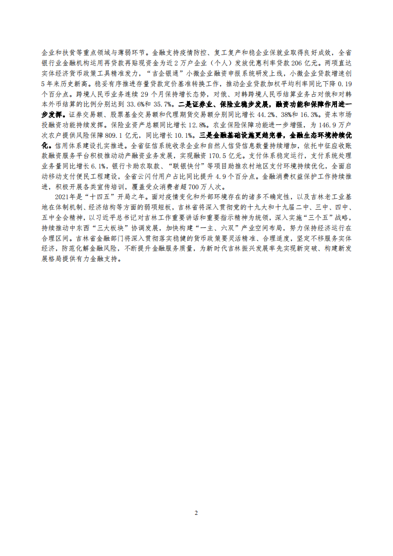 中国人民银行：吉林省金融运行报告（2021）.pdf 第2页