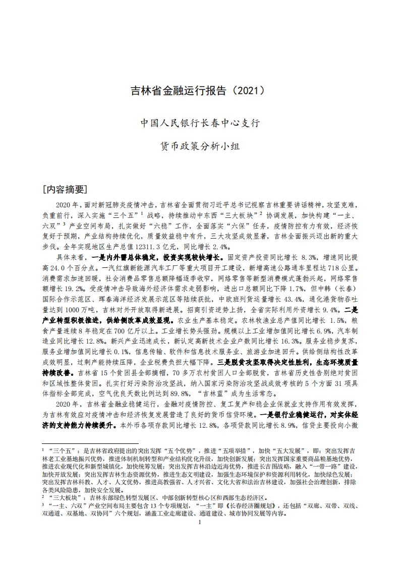中国人民银行：吉林省金融运行报告（2021）.pdf 第1页