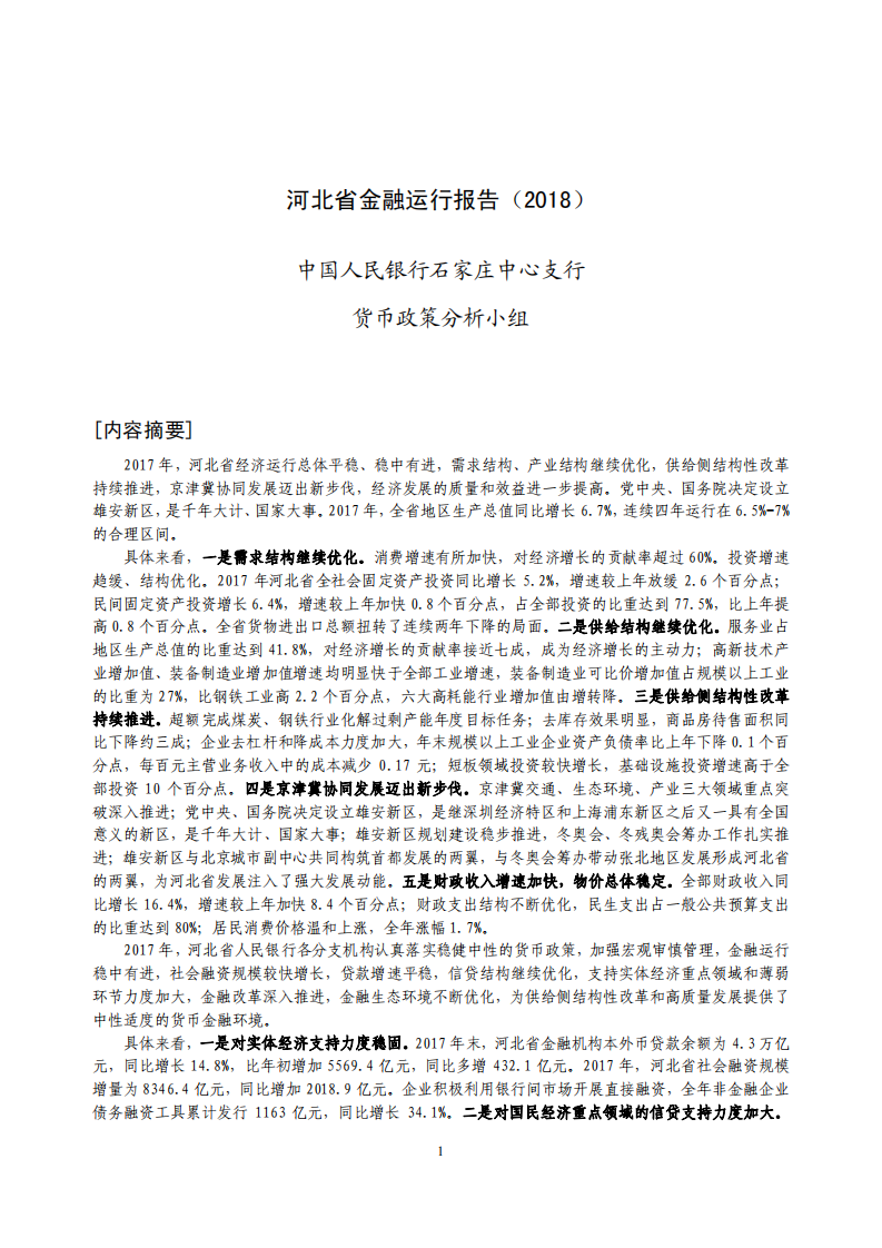 中国人民银行：河北省金融运行报告2018.pdf 第1页