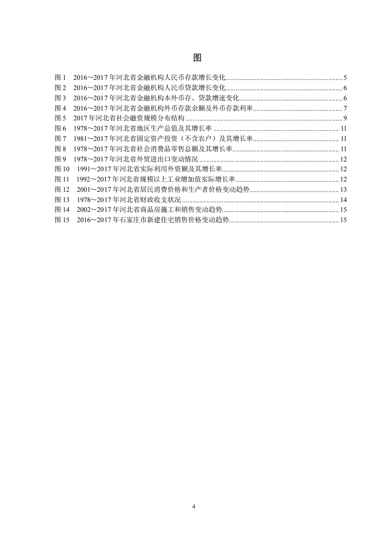中国人民银行：河北省金融运行报告2018.pdf 第4页