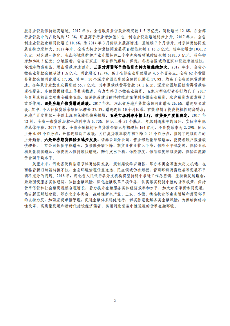 中国人民银行：河北省金融运行报告2018.pdf 第2页