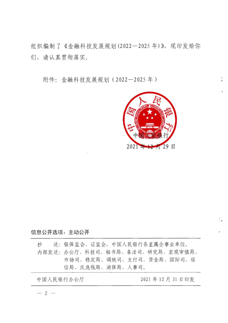 中国人民银行：金融科技发展规划（2022-2025）.pdf 第2页