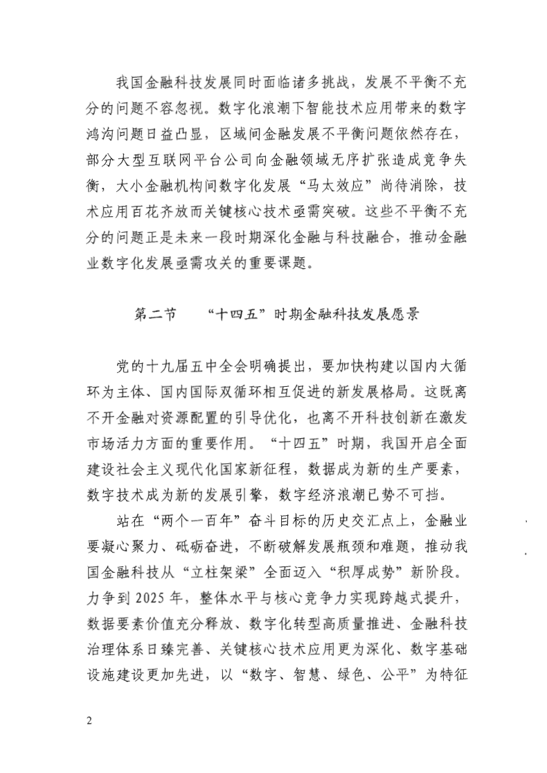 中国人民银行：金融科技发展规划（2022-2025）.pdf 第6页