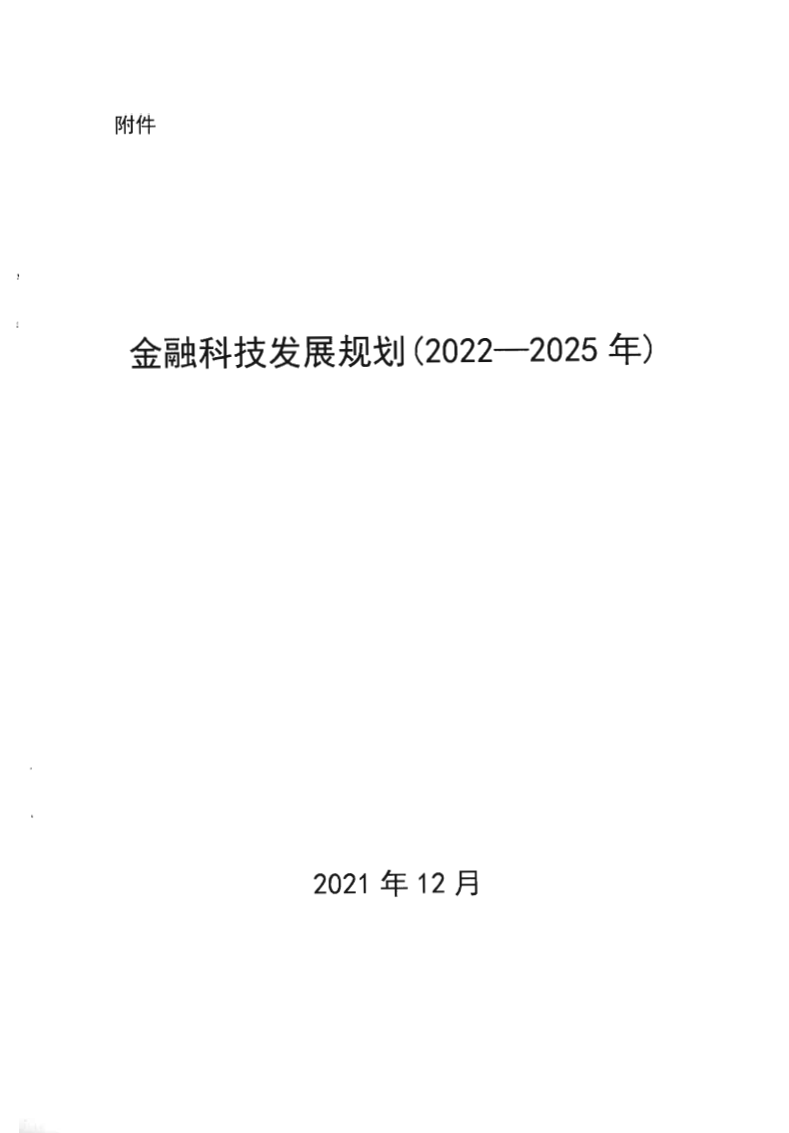 中国人民银行：金融科技发展规划（2022-2025）.pdf 第3页