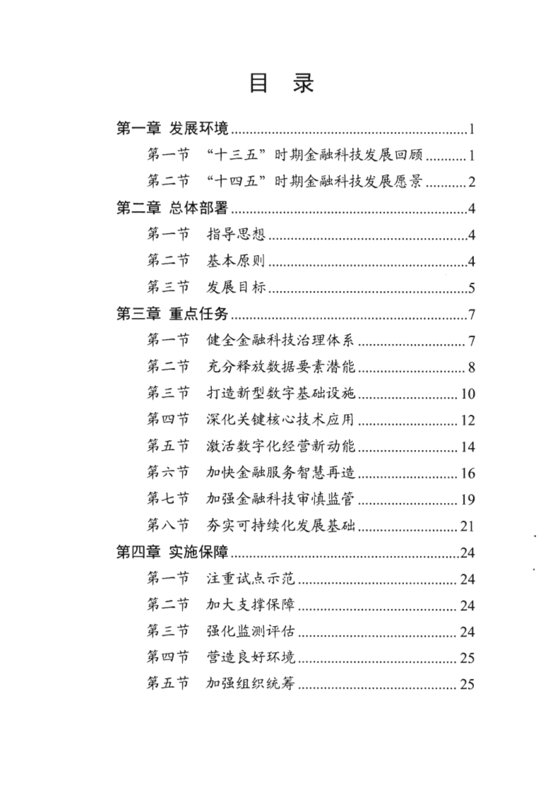 中国人民银行：金融科技发展规划（2022-2025）.pdf 第4页