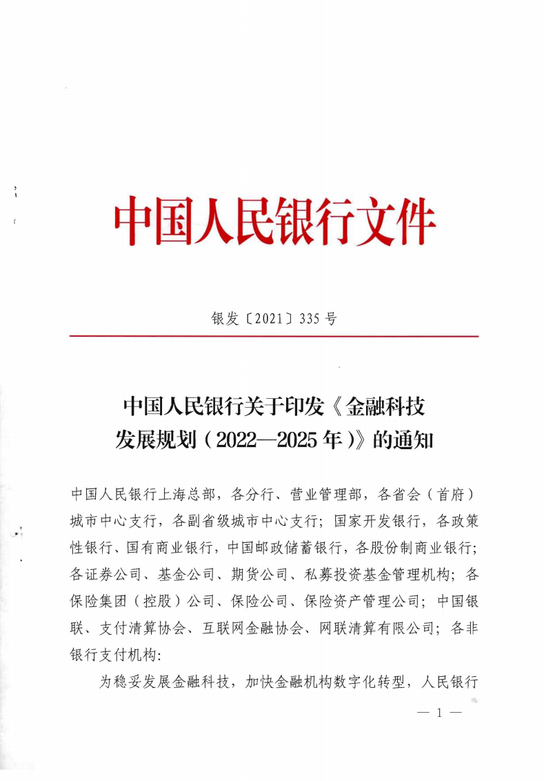 中国人民银行：金融科技发展规划（2022-2025）.pdf 第1页
