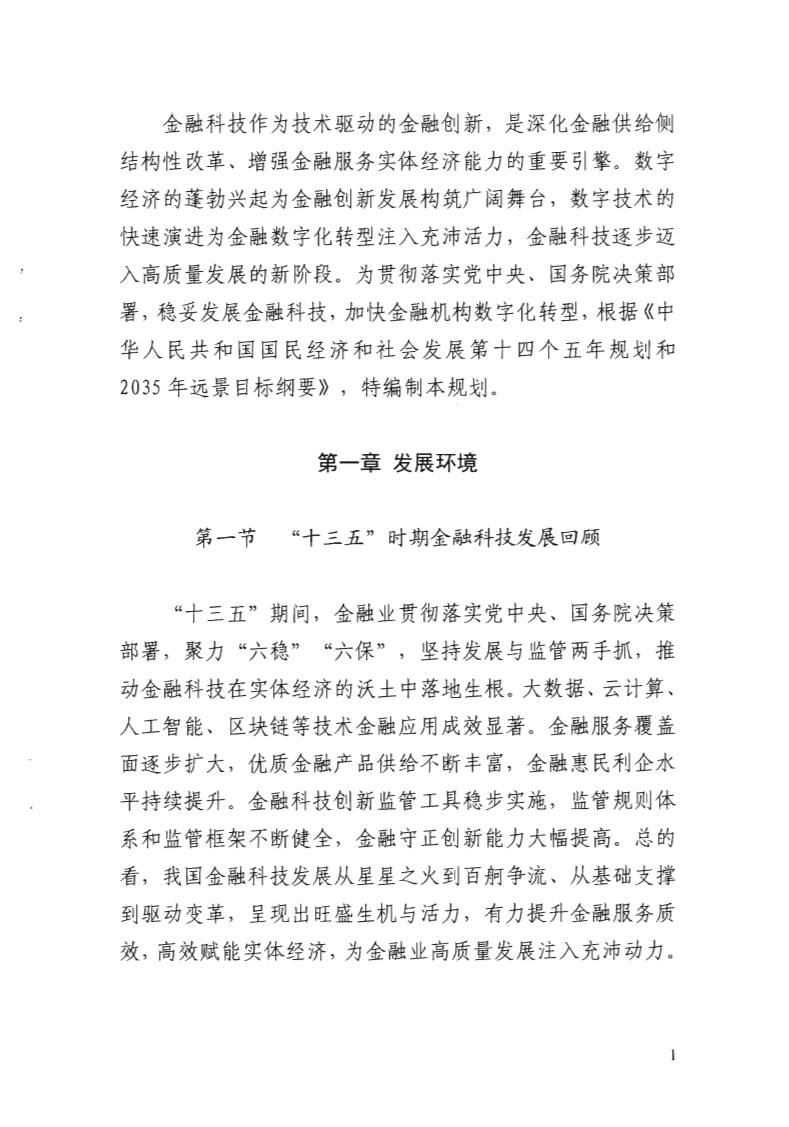 中国人民银行：金融科技发展规划（2022-2025）.pdf 第5页