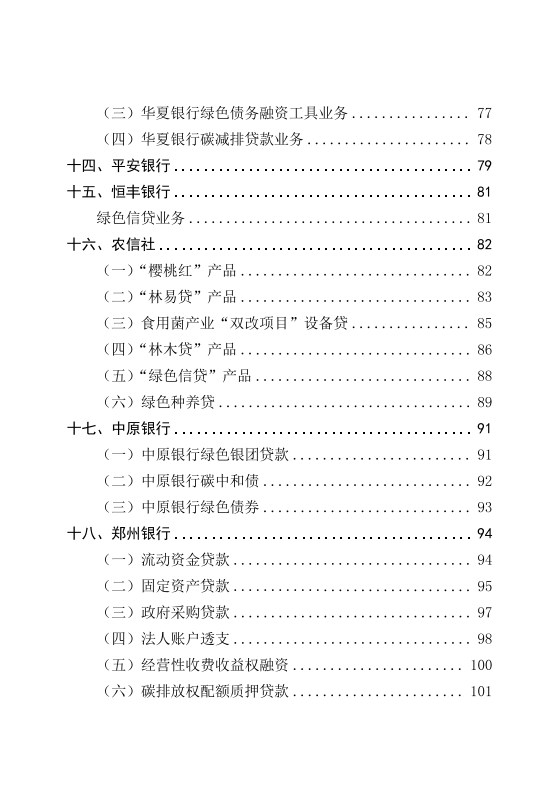 中国人民银行：2022年河南省绿色金融产品手册.pdf 第6页