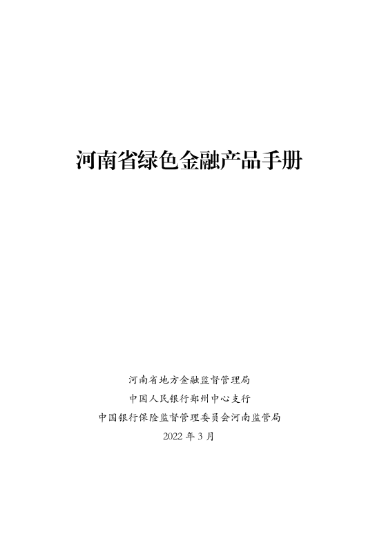 中国人民银行：2022年河南省绿色金融产品手册.pdf 第1页