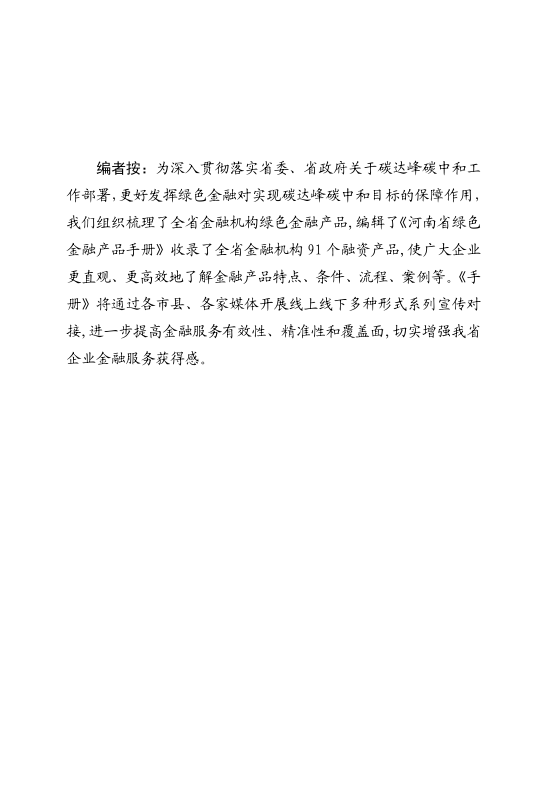 中国人民银行：2022年河南省绿色金融产品手册.pdf 第2页
