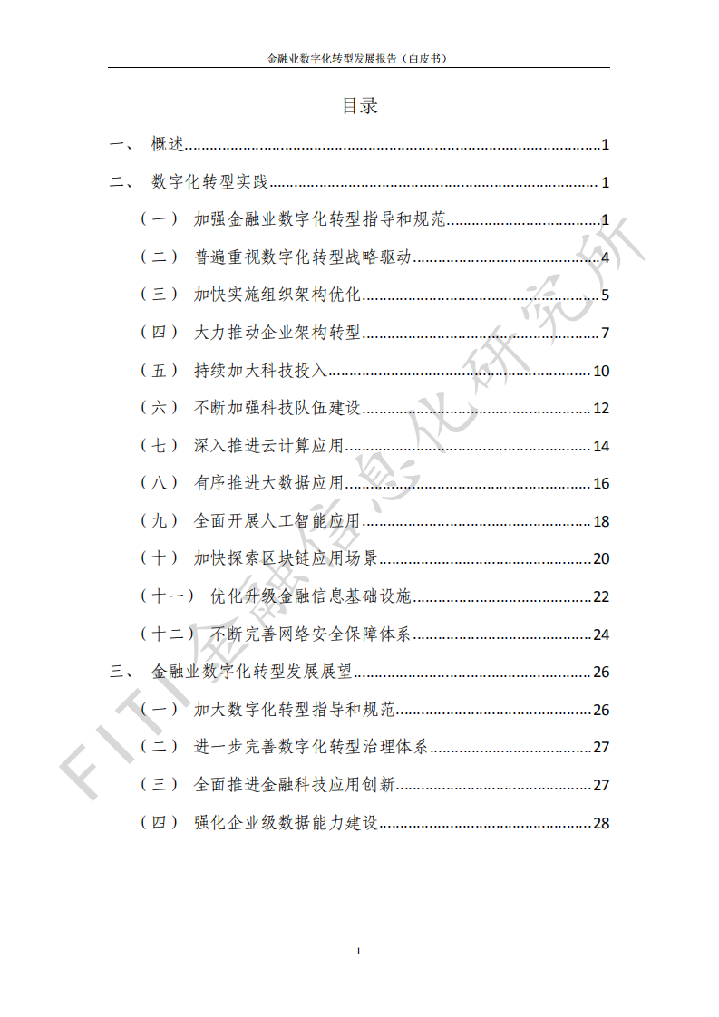 中国人民银行：金融业数字化转型发展报告（2020-2021）.pdf 第3页