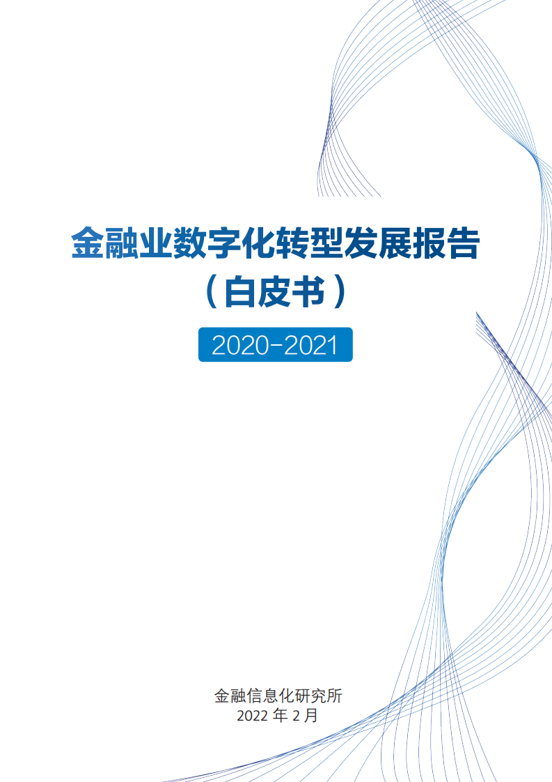 中国人民银行：金融业数字化转型发展报告（2020-2021）.pdf 第1页