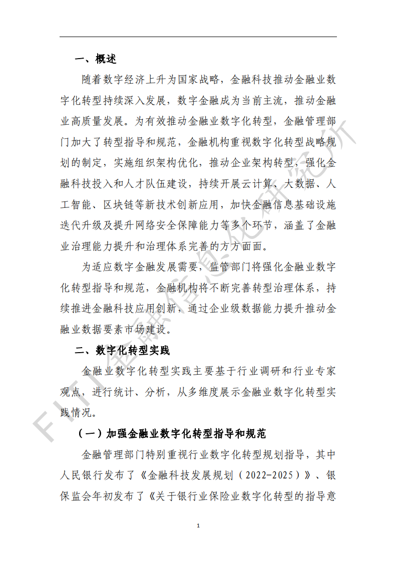 中国人民银行：金融业数字化转型发展报告（2020-2021）.pdf 第4页