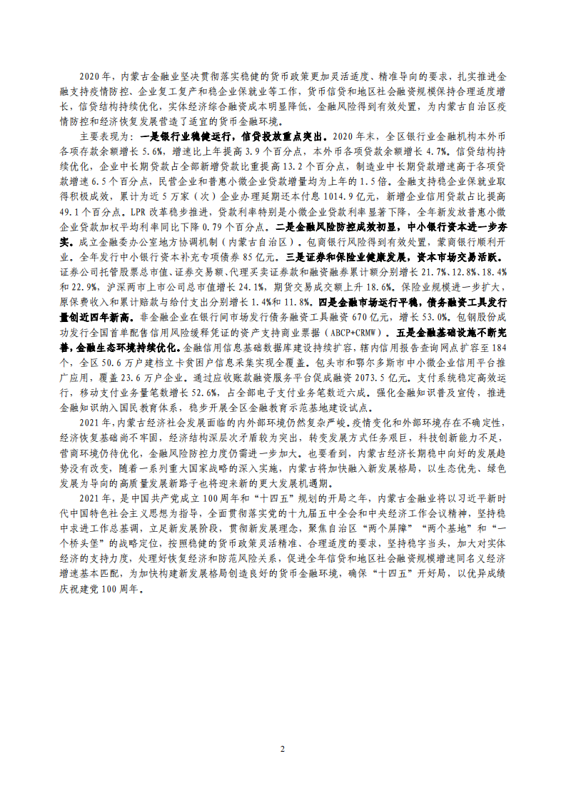 中国人民银行：内蒙古金融运行报告（2021）.pdf 第2页