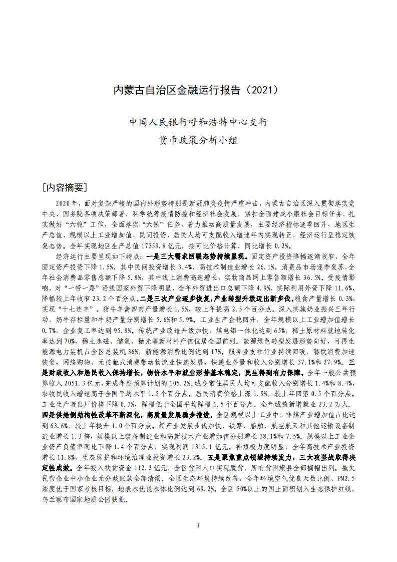 中国人民银行：内蒙古金融运行报告（2021）.pdf 第1页