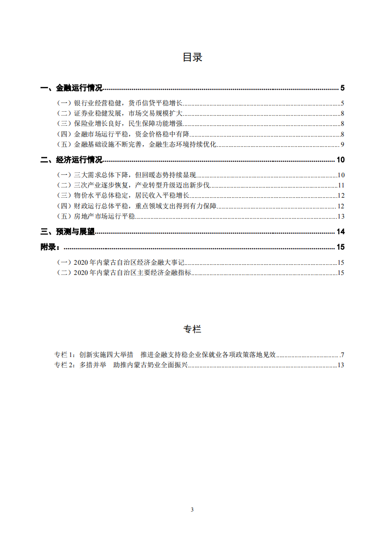 中国人民银行：内蒙古金融运行报告（2021）.pdf 第3页