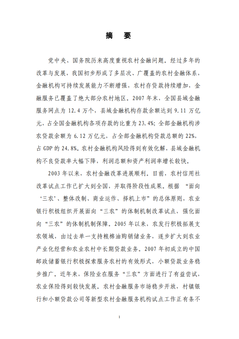 中国人民银行：中国农村金融服务报告.pdf 第2页