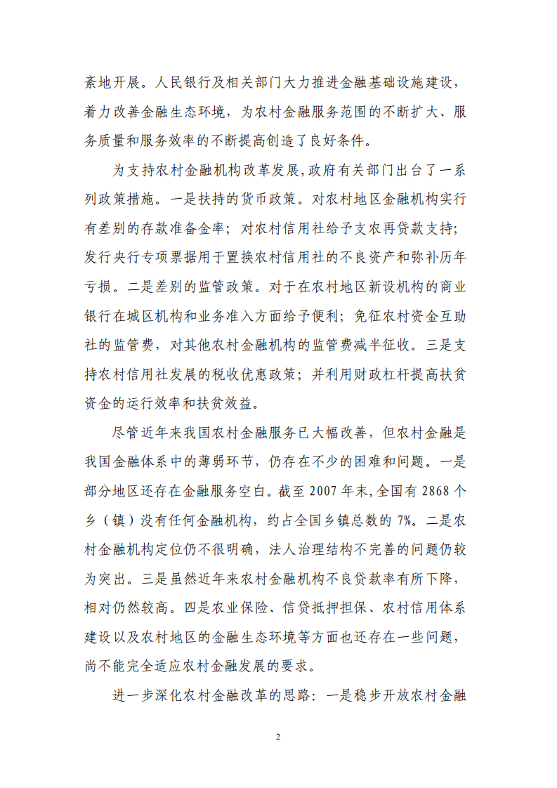 中国人民银行：中国农村金融服务报告.pdf 第3页