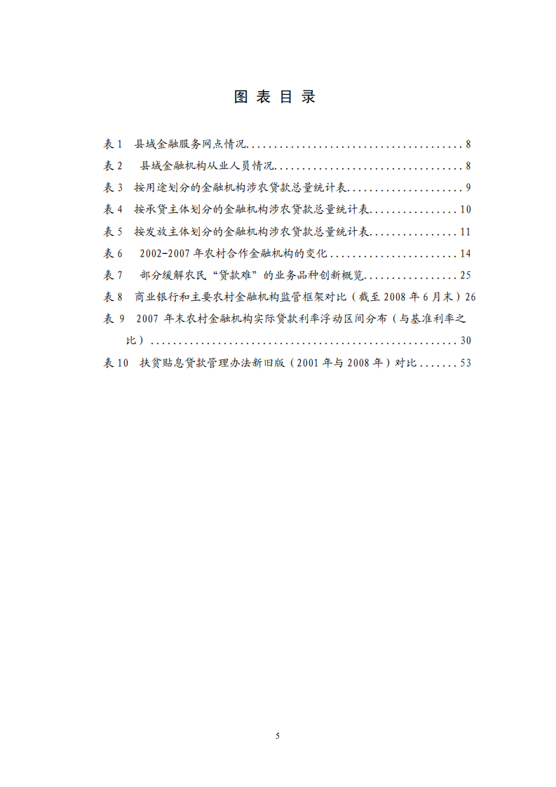 中国人民银行：中国农村金融服务报告.pdf 第6页