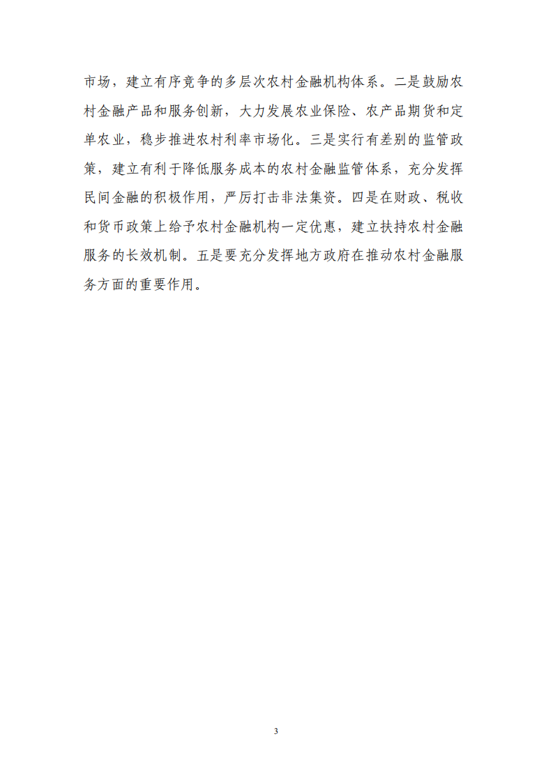 中国人民银行：中国农村金融服务报告.pdf 第4页