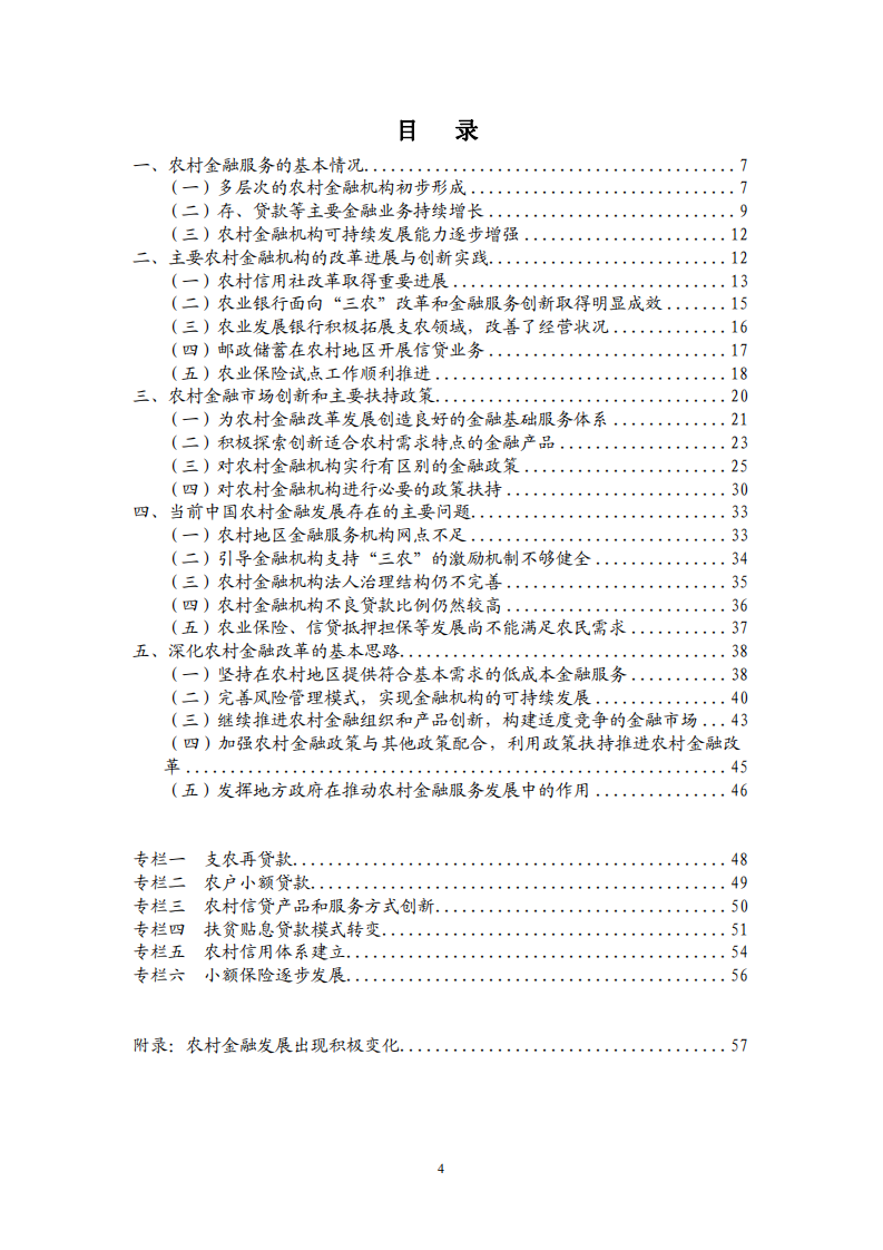 中国人民银行：中国农村金融服务报告.pdf 第5页