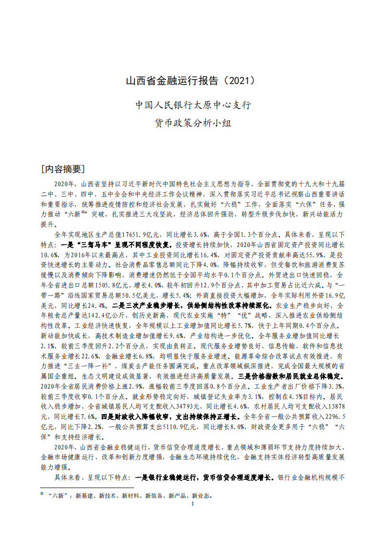 中国人民银行：山西省金融运行报告（2021）.pdf 第1页