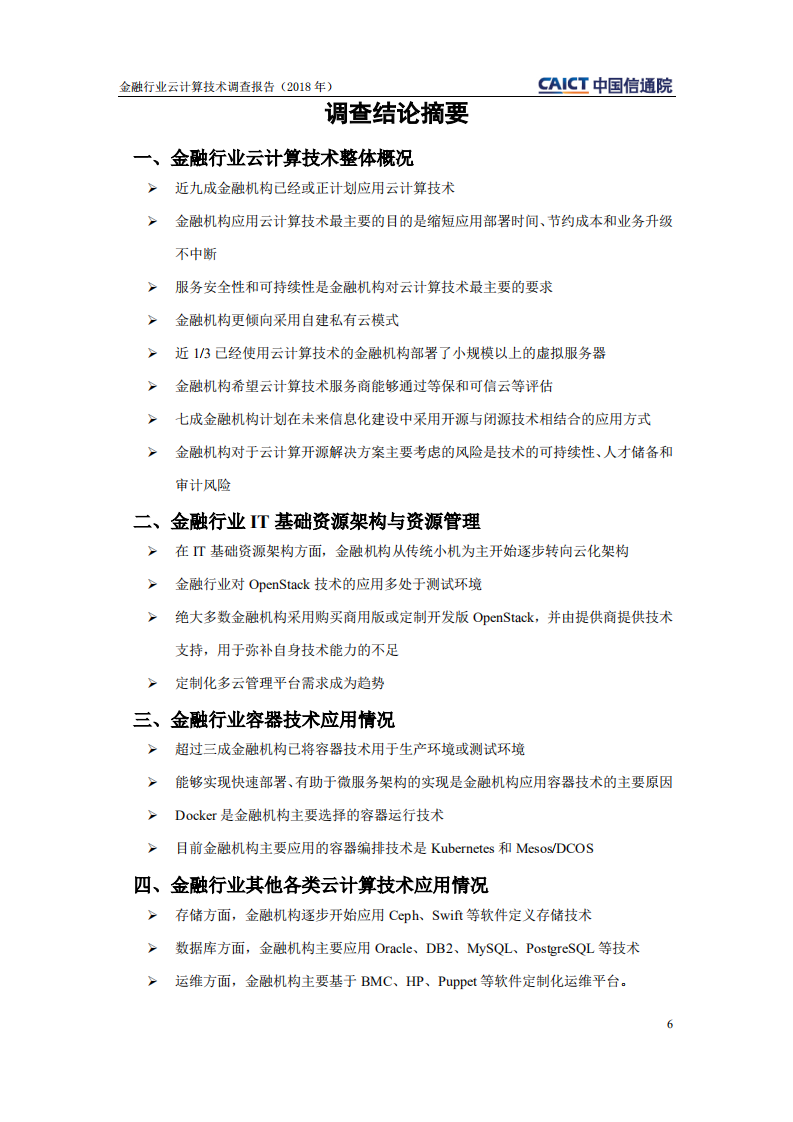 中国信通院：2018年金融行业云计算技术调查报告.pdf 第5页