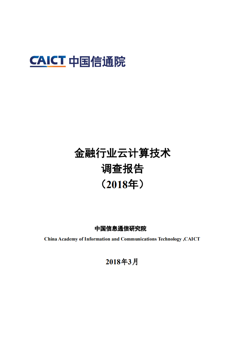 中国信通院：2018年金融行业云计算技术调查报告.pdf 第1页